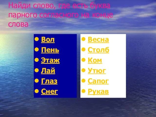 Найди слово, где есть буква парного согласного на конце слова Вол Пень