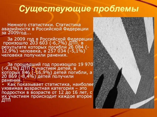 Существующие проблемы Немного статистики. Статистика аварийности в Российской Федерации за 2009год... За