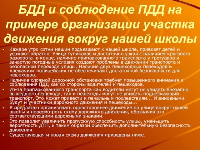 БДД и соблюдение ПДД на примере организации участка движения вокруг нашей школы