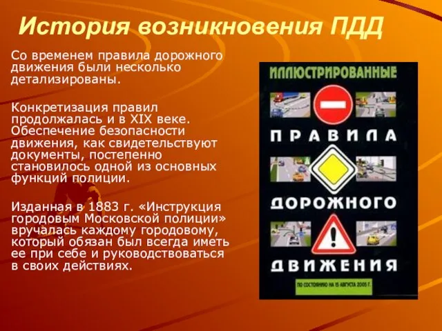 История возникновения ПДД Со временем правила дорожного движения были несколько детализированы. Конкретизация