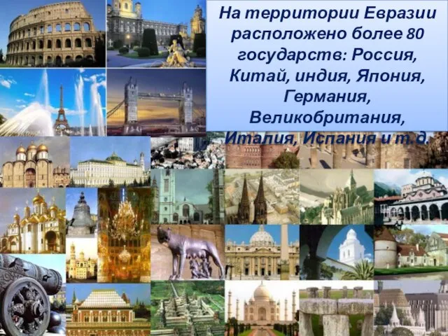 На территории Евразии расположено более 80 государств: Россия, Китай, индия, Япония, Германия,