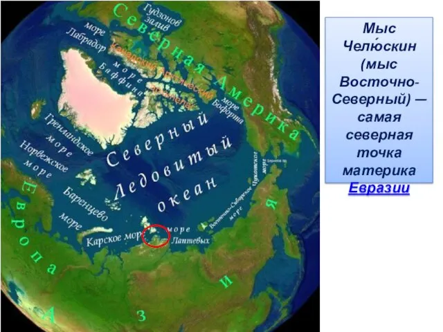 Мыс Челю́скин (мыс Восточно-Северный) —самая северная точка материка Евразии