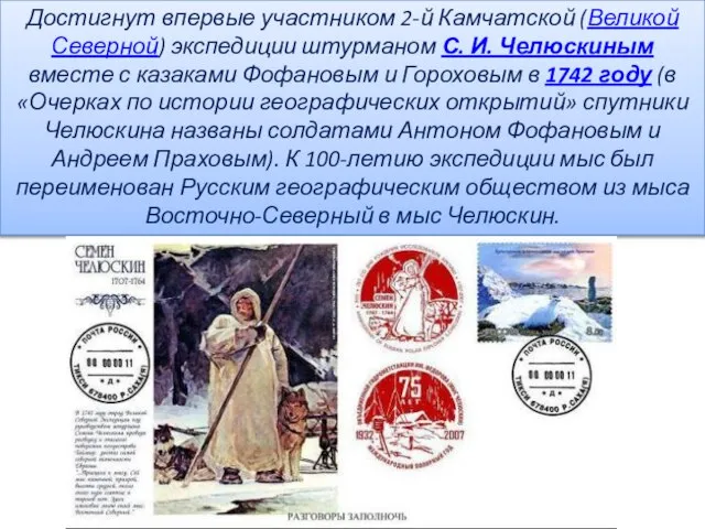 Достигнут впервые участником 2-й Камчатской (Великой Северной) экспедиции штурманом С. И. Челюскиным