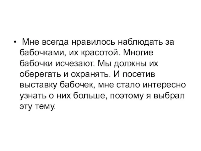 Мне всегда нравилось наблюдать за бабочками, их красотой. Многие бабочки исчезают. Мы