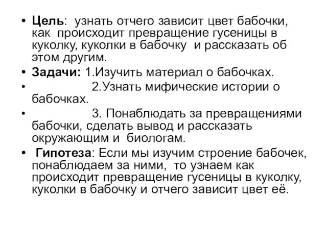 Цель: узнать отчего зависит цвет бабочки, как происходит превращение гусеницы в куколку,