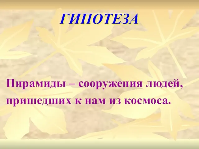 ГИПОТЕЗА Пирамиды – сооружения людей, пришедших к нам из космоса.