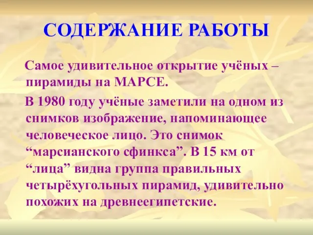 СОДЕРЖАНИЕ РАБОТЫ Самое удивительное открытие учёных – пирамиды на МАРСЕ. В 1980