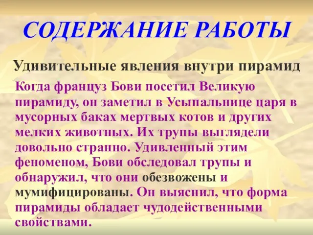 СОДЕРЖАНИЕ РАБОТЫ Удивительные явления внутри пирамид Когда француз Бови посетил Великую пирамиду,