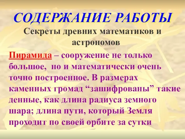 СОДЕРЖАНИЕ РАБОТЫ Секреты древних математиков и астрономов Пирамида – сооружение не только