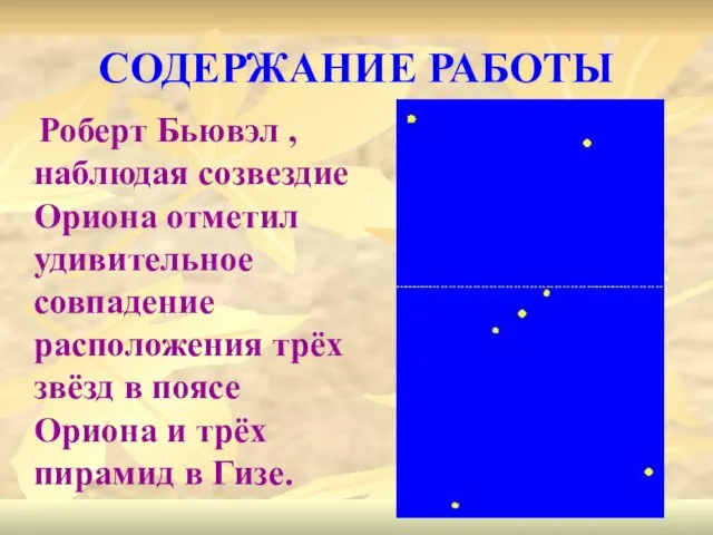 СОДЕРЖАНИЕ РАБОТЫ Роберт Бьювэл , наблюдая созвездие Ориона отметил удивительное совпадение расположения