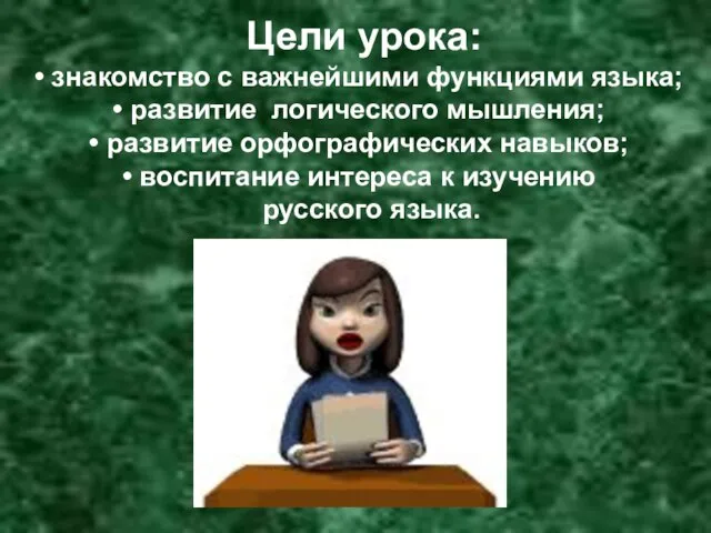 Цели урока: знакомство с важнейшими функциями языка; развитие логического мышления; развитие орфографических