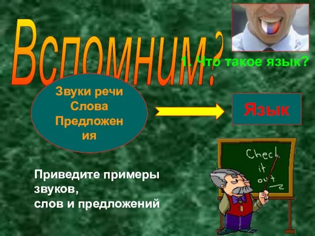 Вспомним? 1. Что такое язык? Звуки речи Слова Предложения Язык Приведите примеры звуков, слов и предложений