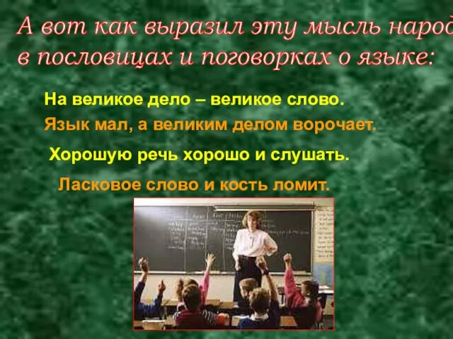 А вот как выразил эту мысль народ в пословицах и поговорках о