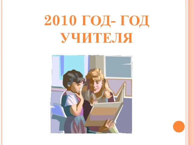 2010 год- ГОД учителя