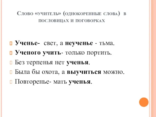 Слово «учитель» (однокоренные слова) в пословицах и поговорках Ученье- свет, а неученье