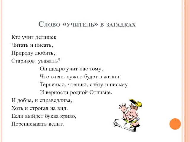 Слово «учитель» в загадках Кто учит детишек Читать и писать, Природу любить,