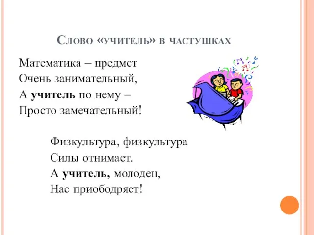 Слово «учитель» в частушках Математика – предмет Очень занимательный, А учитель по