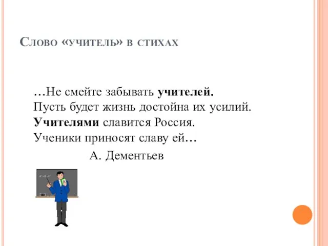 Слово «учитель» в стихах …Не смейте забывать учителей. Пусть будет жизнь достойна