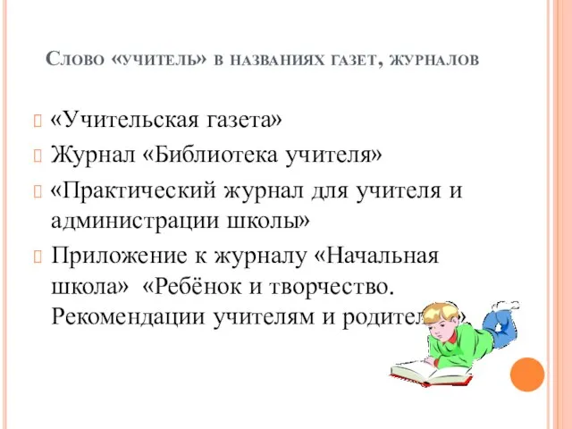 Слово «учитель» в названиях газет, журналов «Учительская газета» Журнал «Библиотека учителя» «Практический