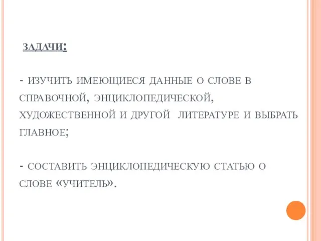 задачи: - изучить имеющиеся данные о слове в справочной, энциклопедической, художественной и