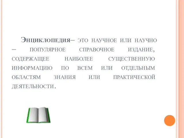 Энциклопедия– это научное или научно – популярное справочное издание, содержащее наиболее существенную