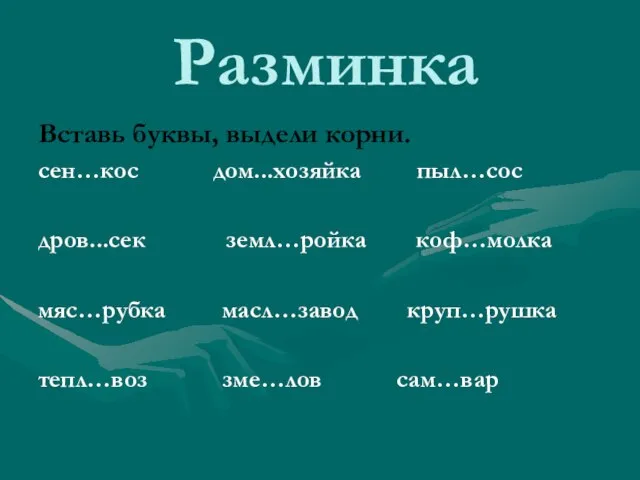 Разминка Вставь буквы, выдели корни. сен…кос дом...хозяйка пыл…сос дров...сек земл…ройка коф…молка мяс…рубка