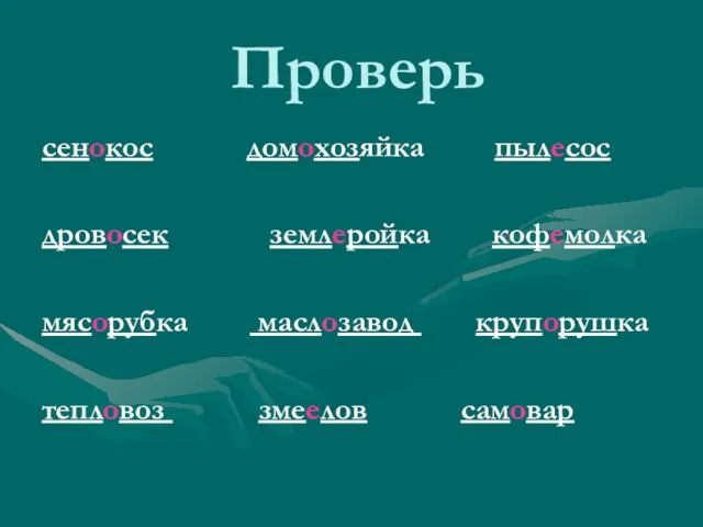 Проверь сенокос домохозяйка пылесос дровосек землеройка кофемолка мясорубка маслозавод крупорушка тепловоз змеелов самовар