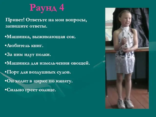 Раунд 4 Привет! Ответьте на мои вопросы, запишите ответы. Машинка, выжимающая сок.