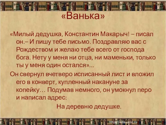 «Ванька» «Милый дедушка, Константин Макарыч! – писал он.– И пишу тебе письмо.