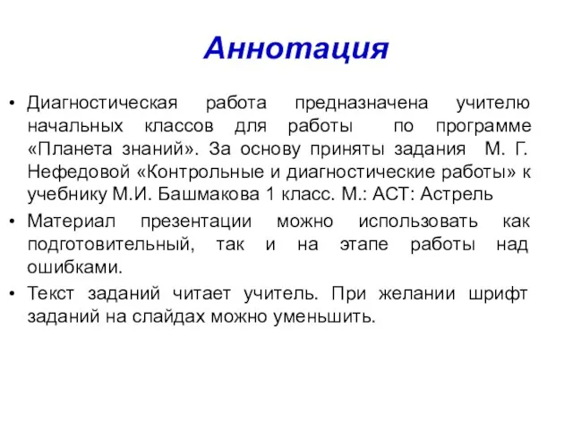 Диагностическая работа предназначена учителю начальных классов для работы по программе «Планета знаний».