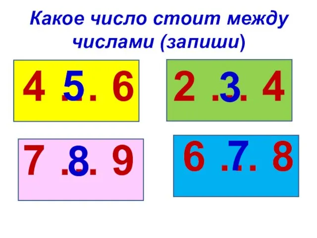 Какое число стоит между числами (запиши) 4 … 6 7 … 9