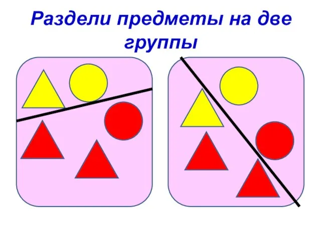 Раздели предметы на две группы