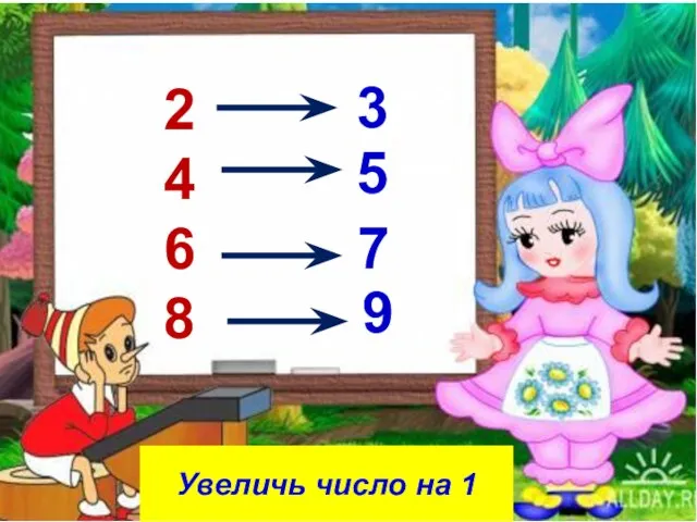 Увеличь число на 1 2 4 6 8 3 5 7 9