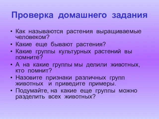 Проверка домашнего задания Как называются растения выращиваемые человеком? Какие еще бывают растения?