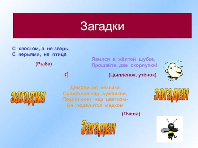 Домовитая хозяйка Пролетела над лужайкой, Похлопочет над цветком- Он поделится медком Загадки