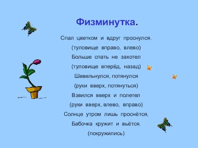 Спал цветком и вдруг проснулся. (туловище вправо, влево) Больше спать не захотел