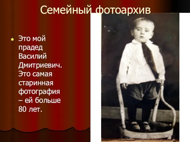 Это мой прадед Василий Дмитриевич. Это самая старинная фотография – ей больше 80 лет. Семейный фотоархив
