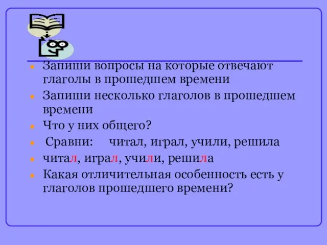 Запиши вопросы на которые отвечают глаголы в прошедшем времени Запиши несколько глаголов