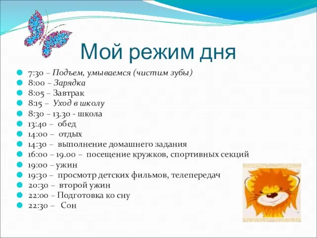 Мой режим дня 7:30 – Подъем, умываемся (чистим зубы) 8:00 – Зарядка