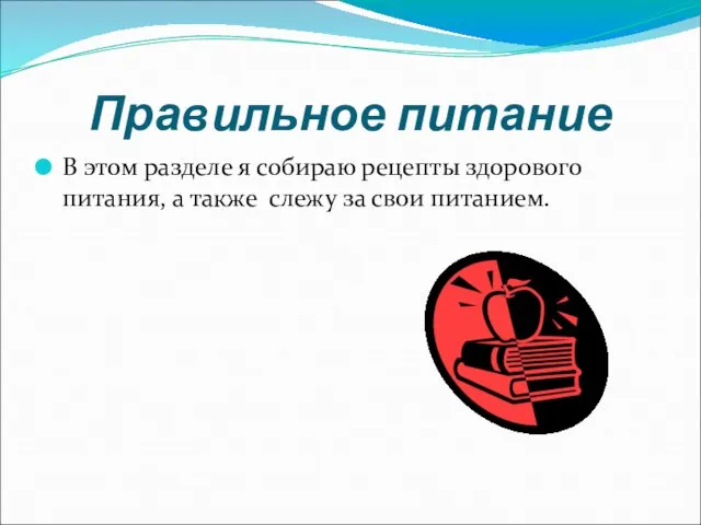 Правильное питание В этом разделе я собираю рецепты здорового питания, а также слежу за свои питанием.