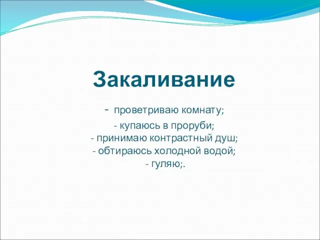 Закаливание - проветриваю комнату; - купаюсь в проруби; - принимаю контрастный душ;