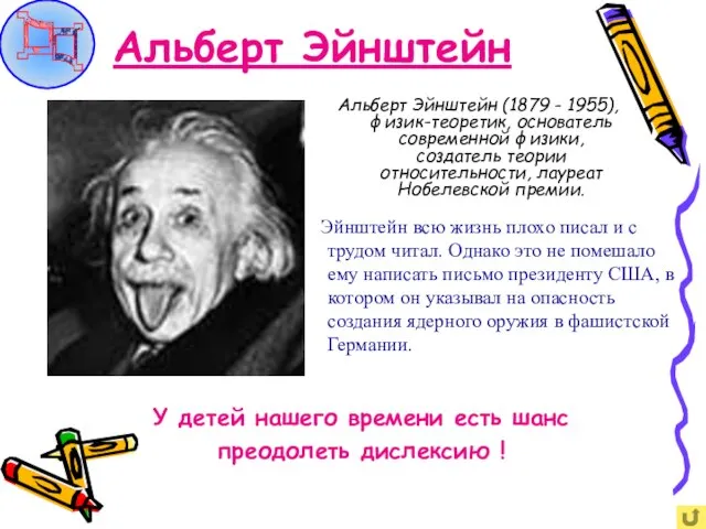 Альберт Эйнштейн Альберт Эйнштейн (1879 - 1955), физик-теоретик, основатель современной физики, создатель