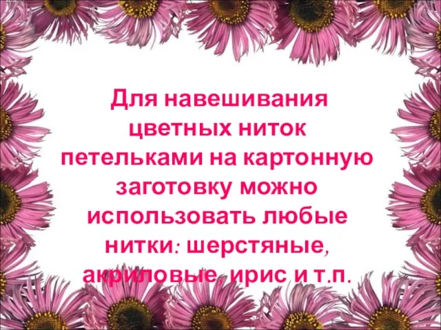 Для навешивания цветных ниток петельками на картонную заготовку можно использовать любые нитки: