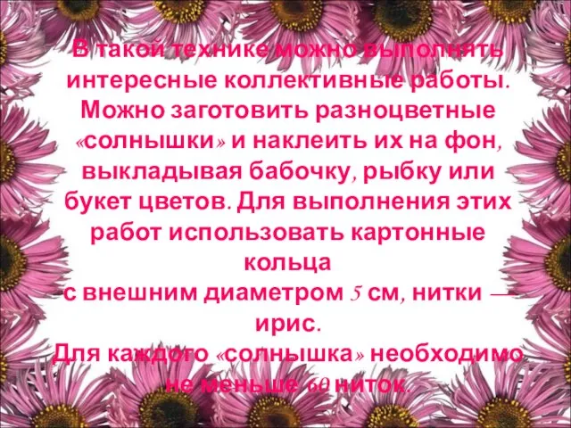 В такой технике можно выполнять интересные коллективные работы. Можно заготовить разноцветные «солнышки»