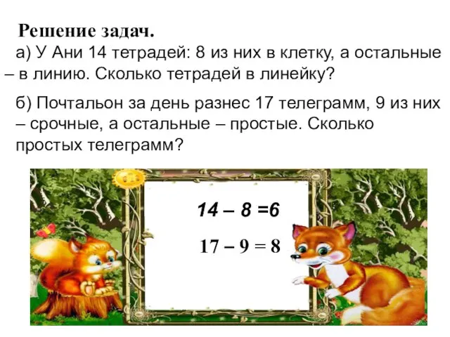 Решение задач. а) У Ани 14 тетрадей: 8 из них в клетку,