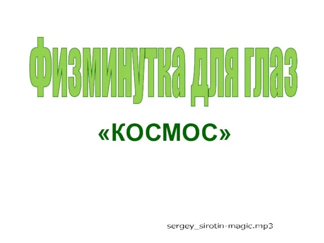 Физминутка для глаз «КОСМОС»