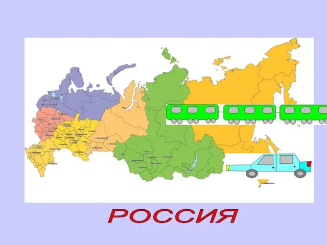 РОССИЯ