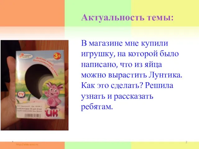 Актуальность темы: В магазине мне купили игрушку, на которой было написано, что