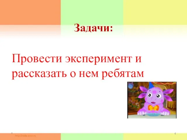 Задачи: Провести эксперимент и рассказать о нем ребятам *