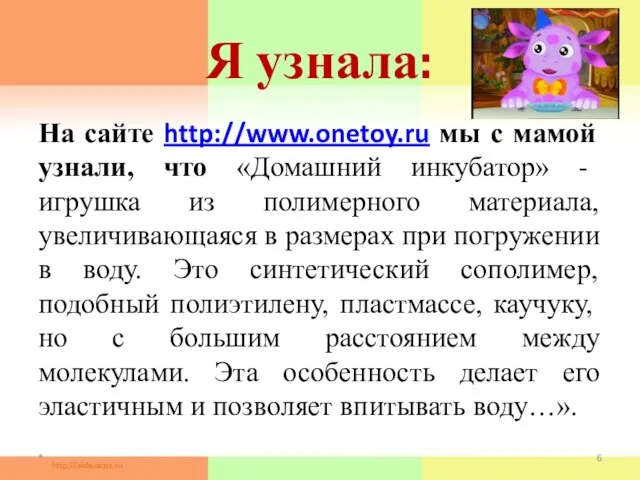 Я узнала: На сайте http://www.onetoy.ru мы с мамой узнали, что «Домашний инкубатор»